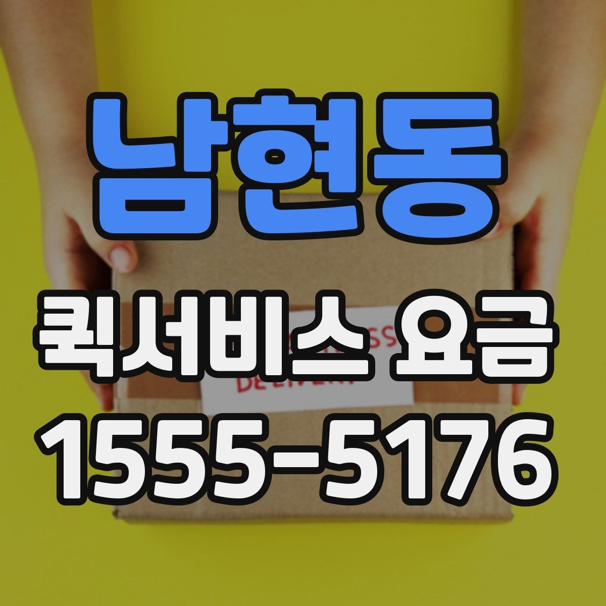 남현동 퀵서비스 요금 확인과 이용 전 준비 사항