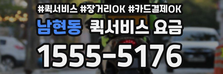 남현동 퀵서비스 요금