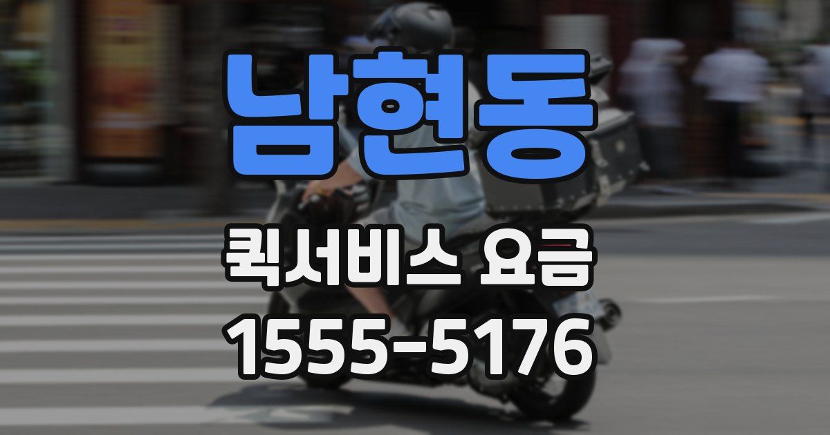 남현동 퀵서비스 요금