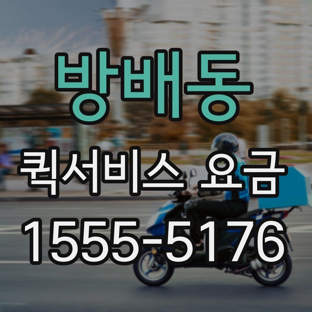 방배동 퀵서비스 요금 시간 절약을 위한 이용 팁