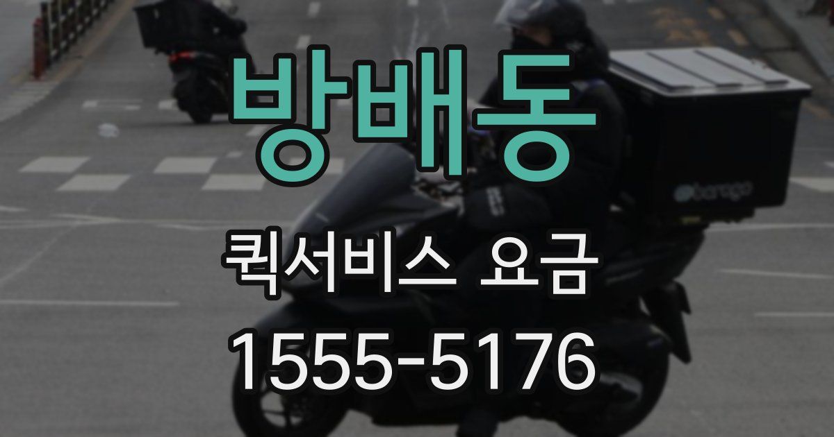 방배동 퀵서비스 요금