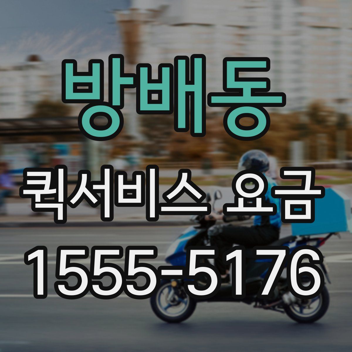 방배동 퀵서비스 요금