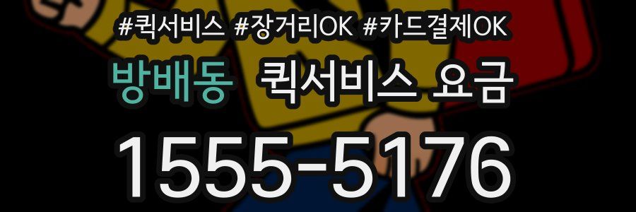 방배동 퀵서비스 요금