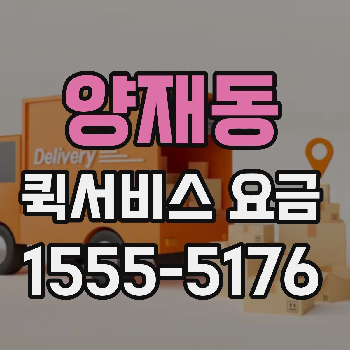 양재동 퀵서비스 요금 비교 시 자주 보는 항목