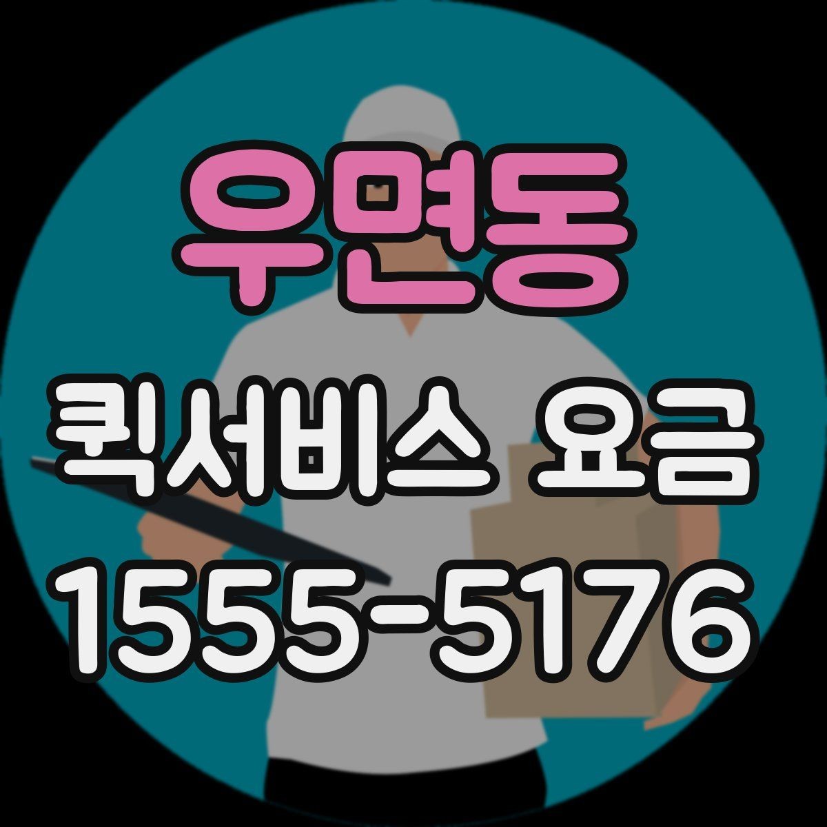 우면동 퀵서비스 요금 선택 시 놓치기 쉬운 부분