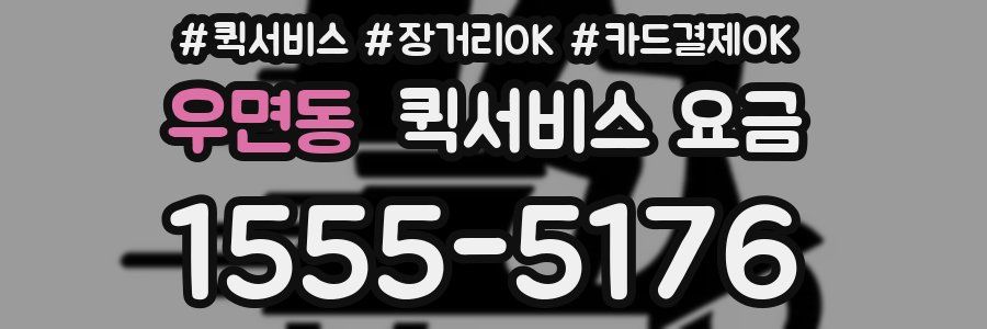 우면동 퀵서비스 요금