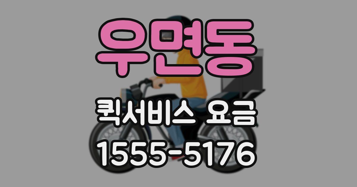우면동 퀵서비스 요금