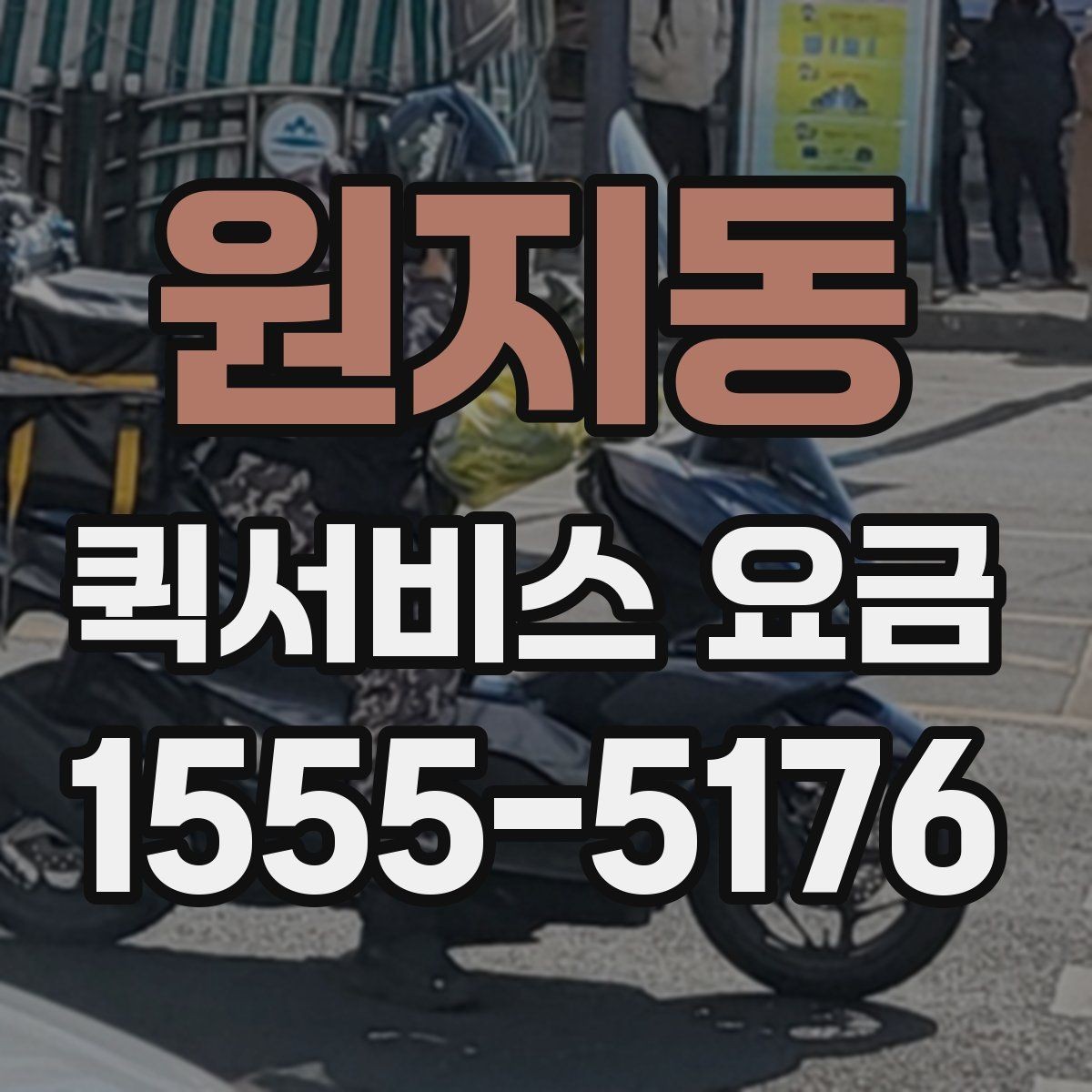 원지동 퀵서비스 요금 출발지와 도착지 조건에 따른 변동
