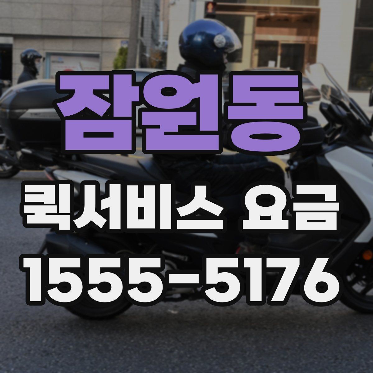 잠원동 퀵서비스 요금 부가 비용이 발생하는 상황