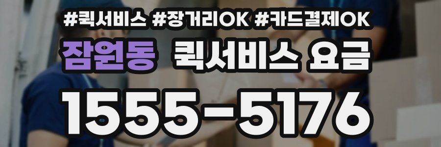 잠원동 퀵서비스 요금