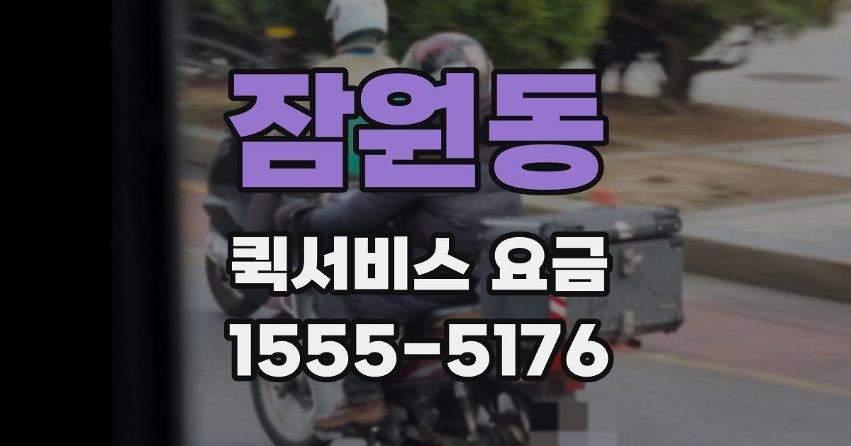 잠원동 퀵서비스 요금