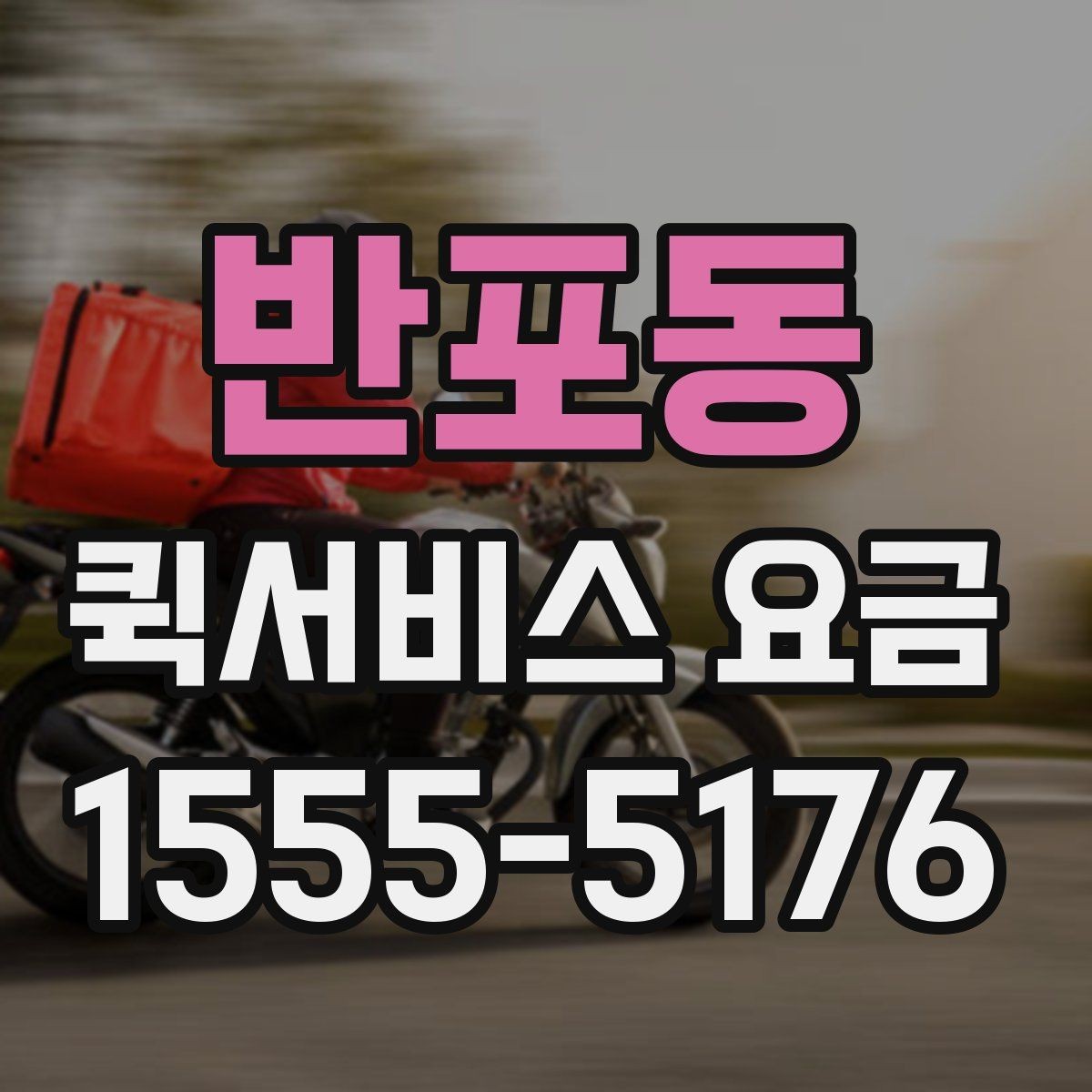 반포동 퀵서비스 요금 산정 시 고려되는 현실적인 요소
