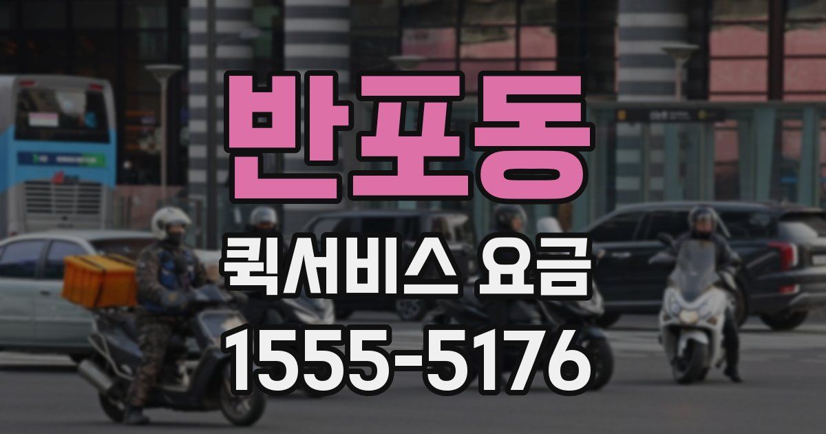 반포동 퀵서비스 요금