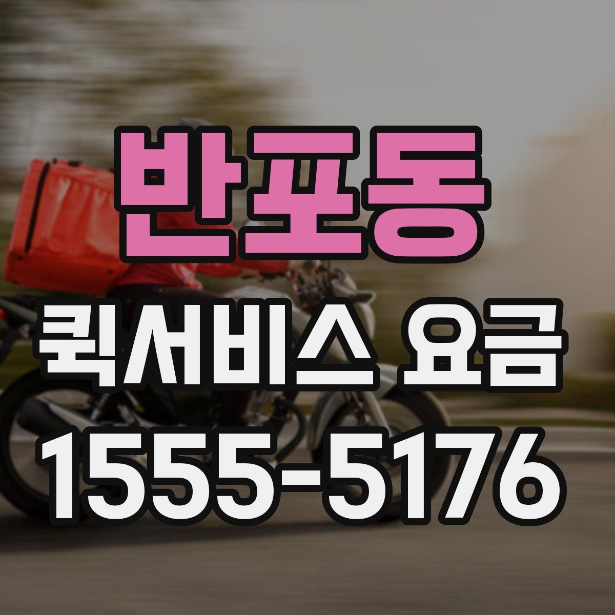 반포동 퀵서비스 요금