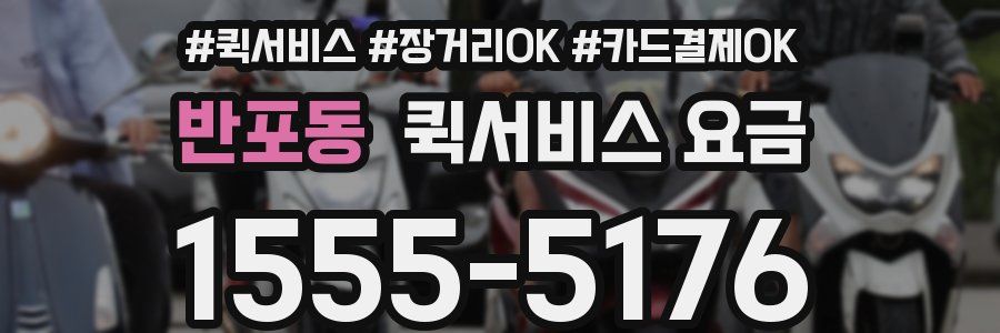 반포동 퀵서비스 요금