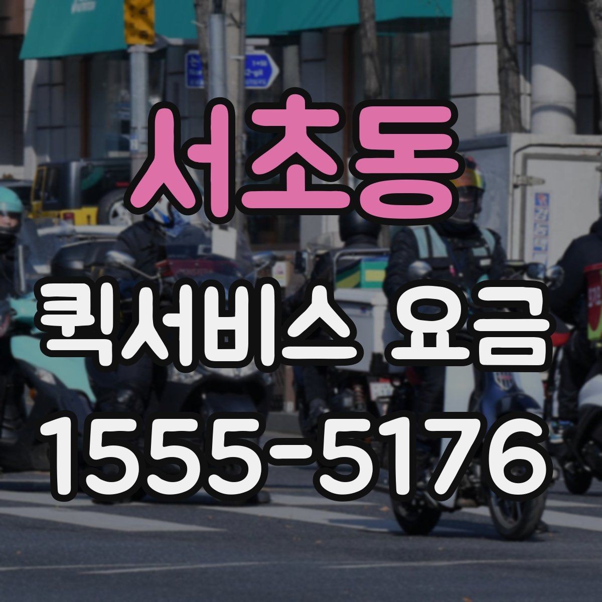 서초동 퀵서비스 요금 업체 상담 시 자주 나오는 질문