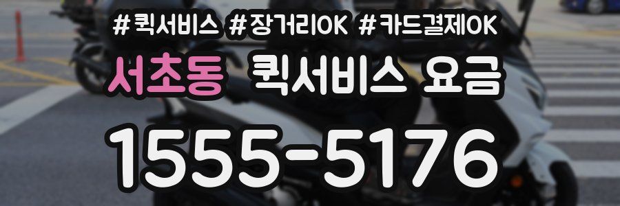 서초동 퀵서비스 요금