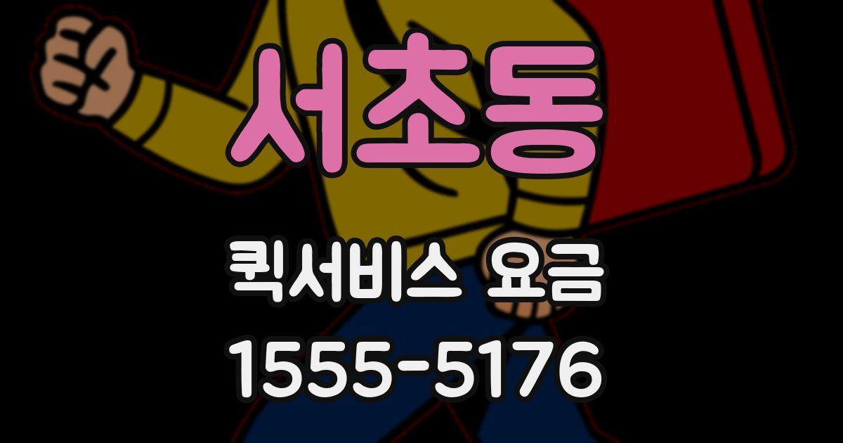 서초동 퀵서비스 요금
