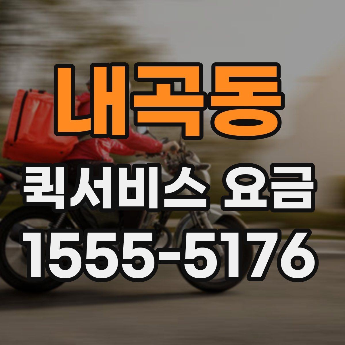 내곡동 퀵서비스 요금 확인 전 비교해야 할 조건들