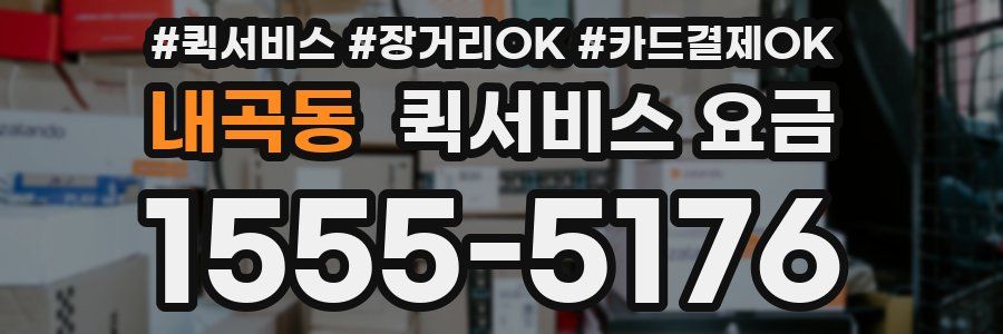 내곡동 퀵서비스 요금