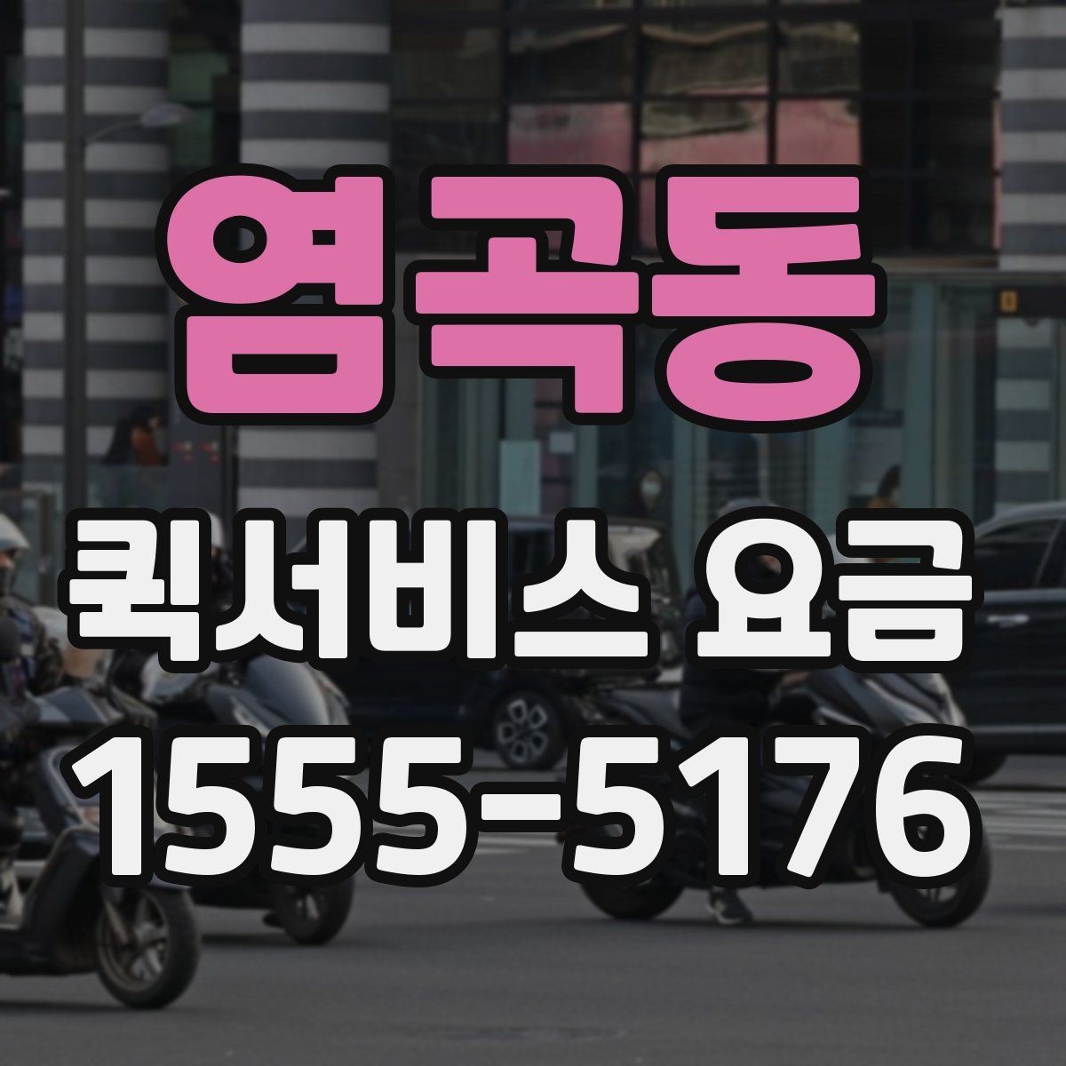 염곡동 퀵서비스 요금 운송 거리 계산 시 확인해야 할 점