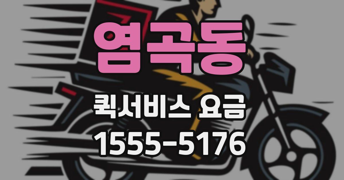 염곡동 퀵서비스 요금