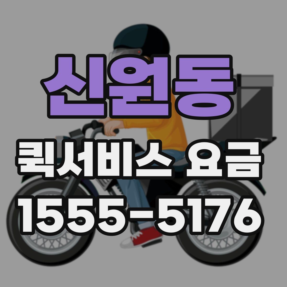 신원동 퀵서비스 요금 확인 후 선택할 때 고려할 사항