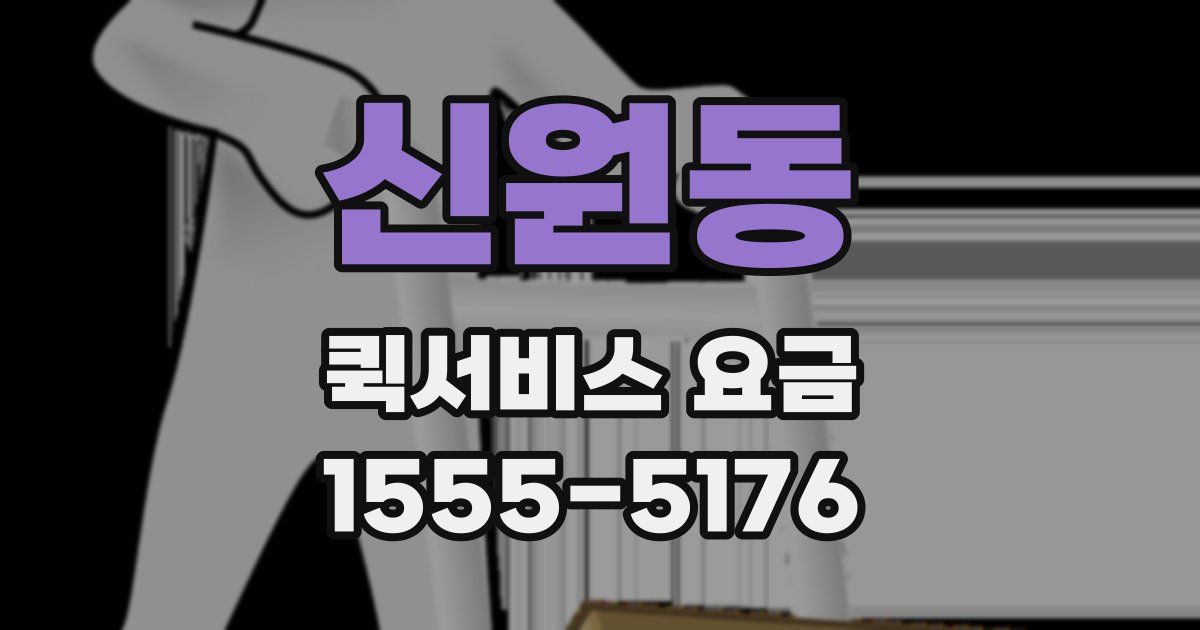 신원동 퀵서비스 요금