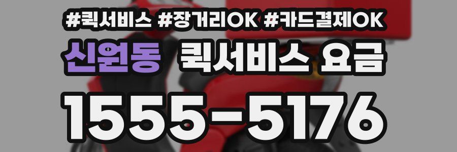 신원동 퀵서비스 요금