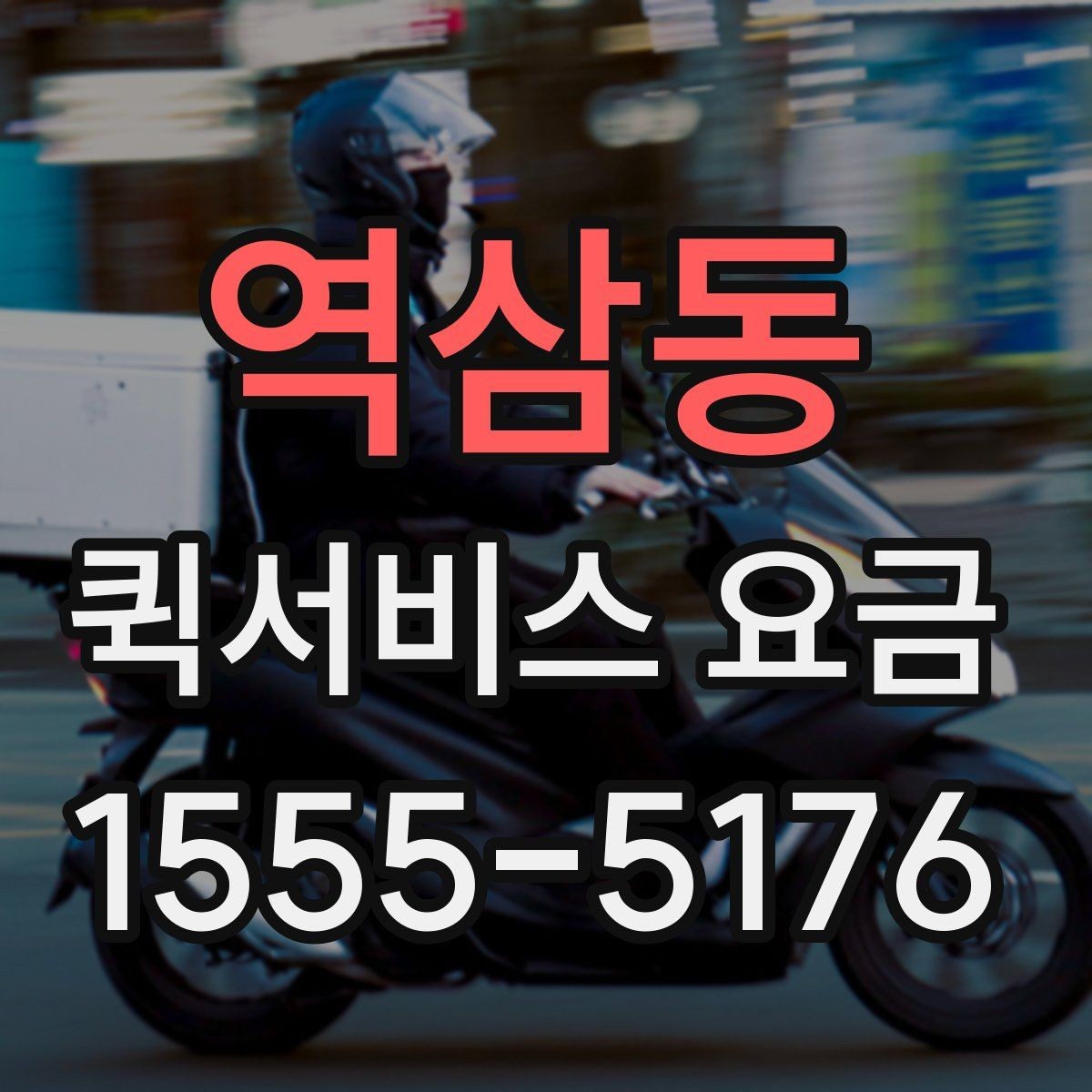 역삼동 퀵서비스 요금 급한 배송에 맞는 선택 방법