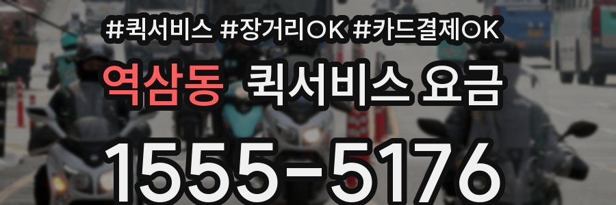 역삼동 퀵서비스 요금