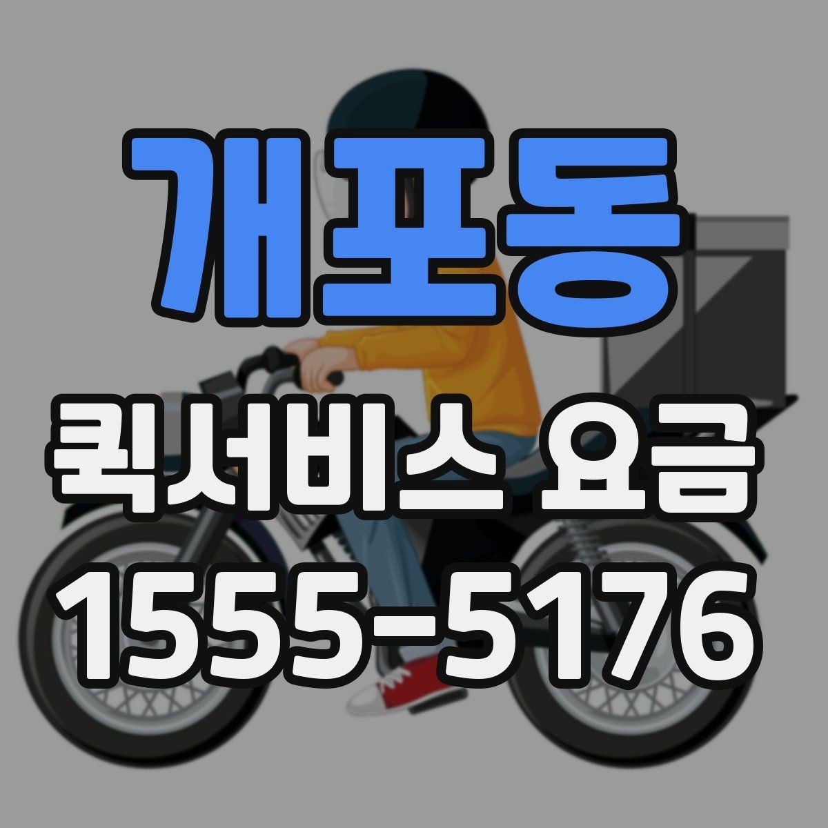 개포동 퀵서비스 요금 급할 때 더 높아질까