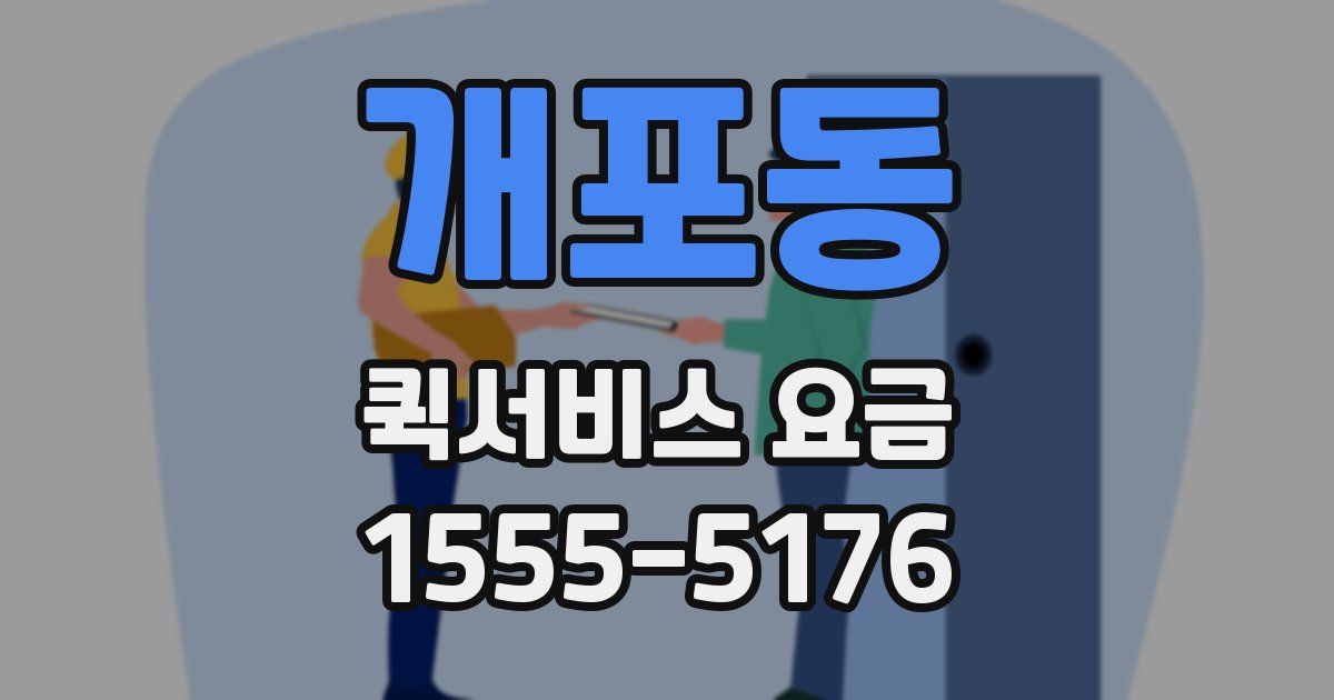 개포동 퀵서비스 요금