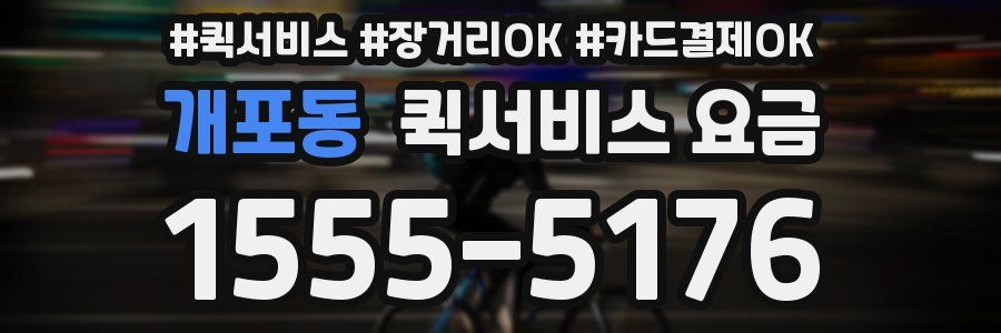 개포동 퀵서비스 요금