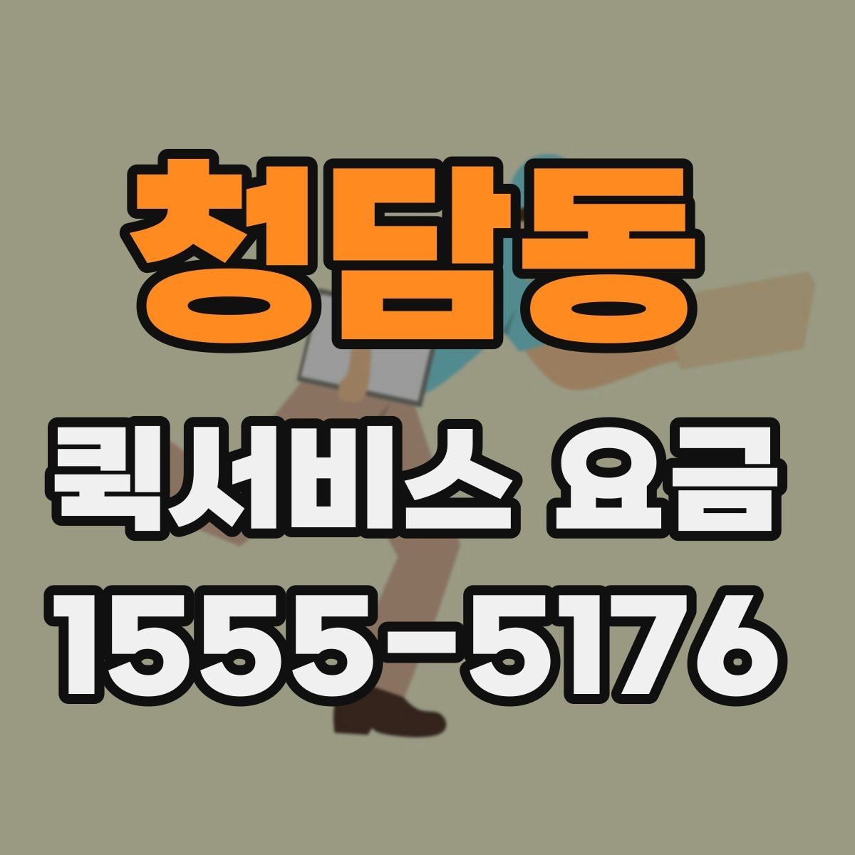 청담동 퀵서비스 요금 안내를 볼 때 확인할 사항