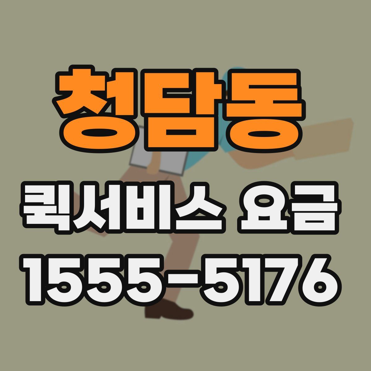 청담동 퀵서비스 요금