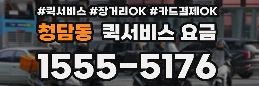 청담동 퀵서비스 요금
