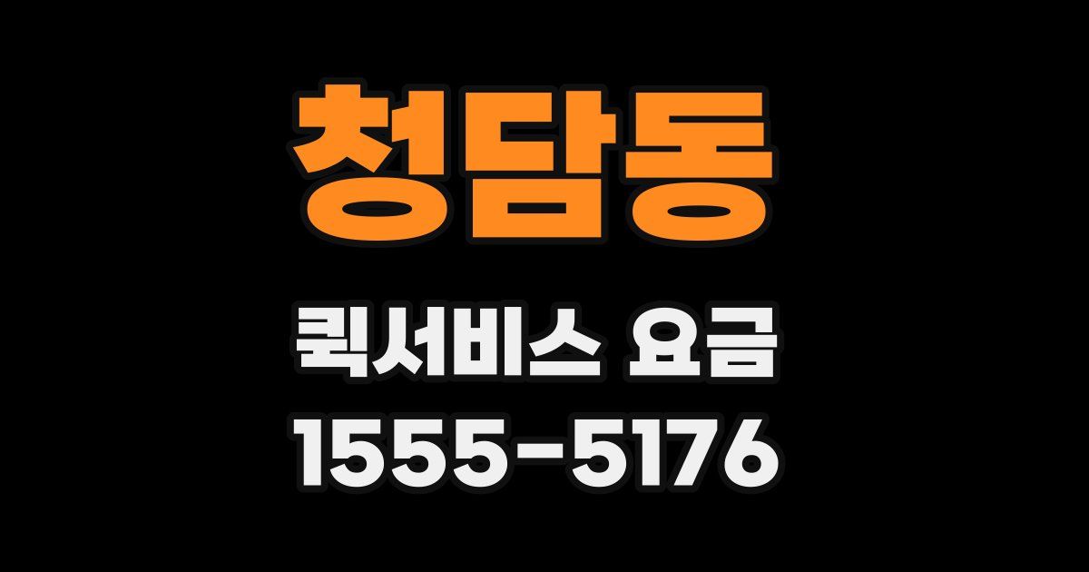 청담동 퀵서비스 요금