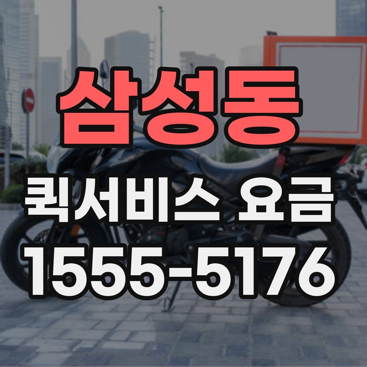 삼성동 퀵서비스 요금 조회 전에 체크할 준비사항