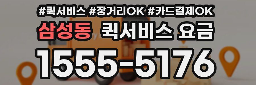 삼성동 퀵서비스 요금