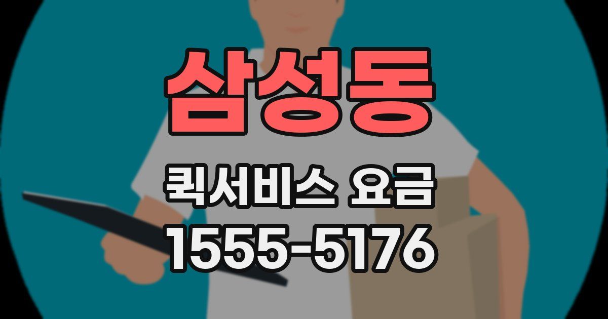 삼성동 퀵서비스 요금