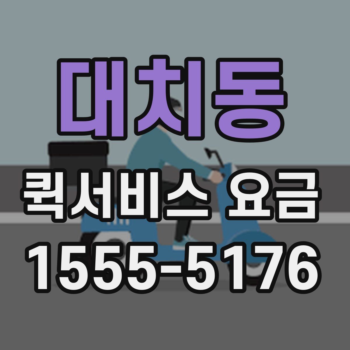 대치동 퀵서비스 요금 배송 대상에 따른 안내