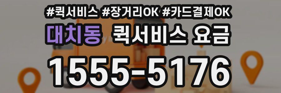 대치동 퀵서비스 요금