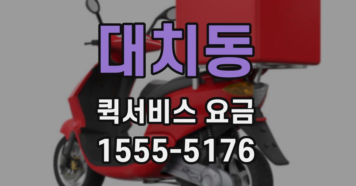 대치동 퀵서비스 요금