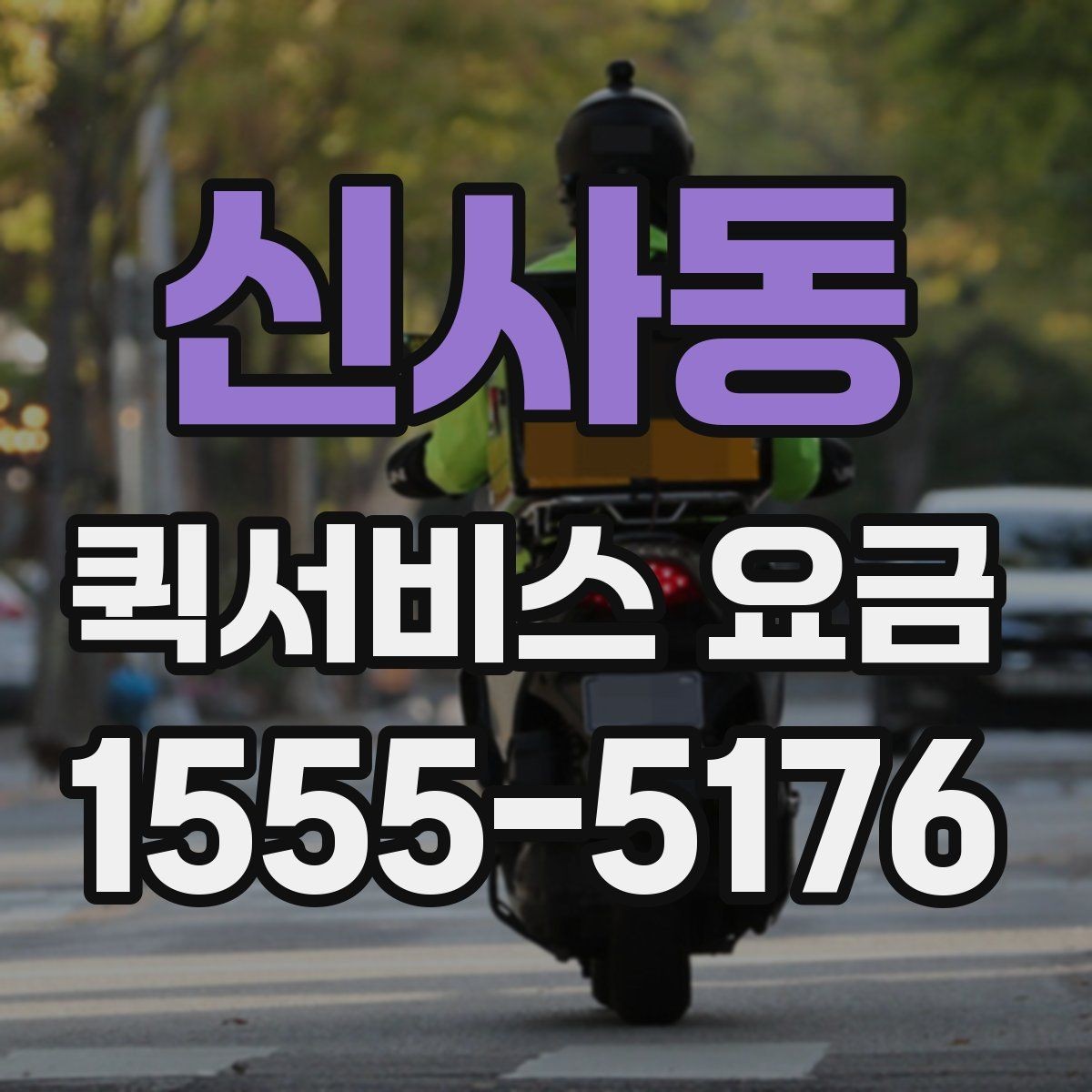 신사동 퀵서비스 요금 상담 사례로 보는 핵심 포인트