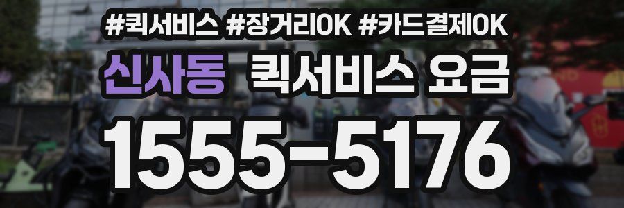 신사동 퀵서비스 요금