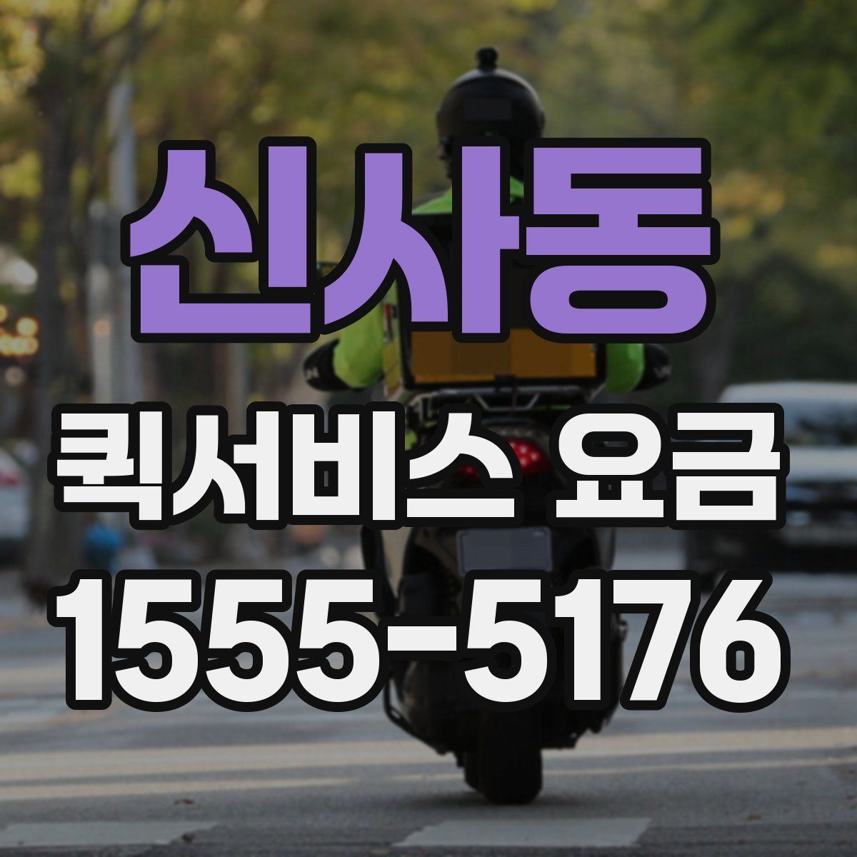신사동 퀵서비스 요금