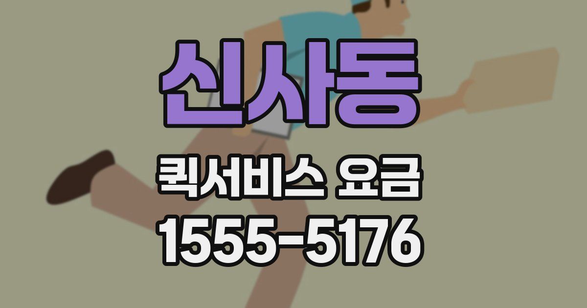 신사동 퀵서비스 요금