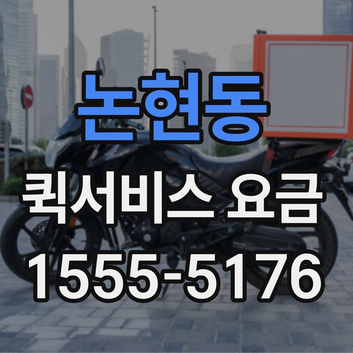 논현동 퀵서비스 요금 전화 상담 전에 정리할 내용