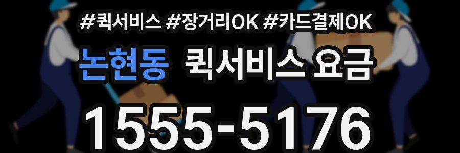 논현동 퀵서비스 요금